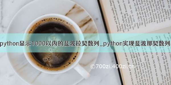 python显示1000以内的斐波拉契数列_python实现斐波那契数列