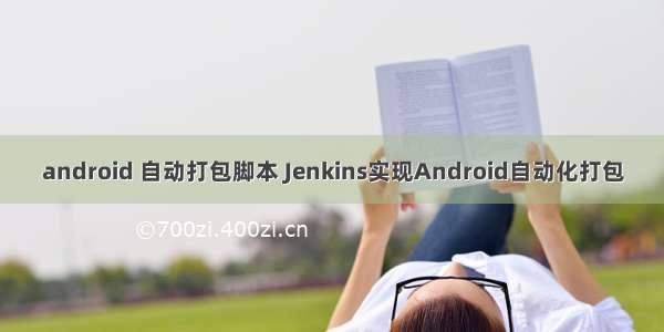 android 自动打包脚本 Jenkins实现Android自动化打包