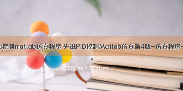 先进pid控制matlab仿真程序 先进PID控制Matlab仿真第4版-仿真程序-上交