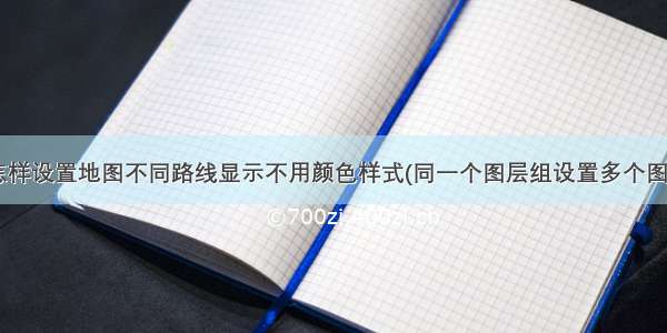 Geoserver怎样设置地图不同路线显示不用颜色样式(同一个图层组设置多个图层不同样式)