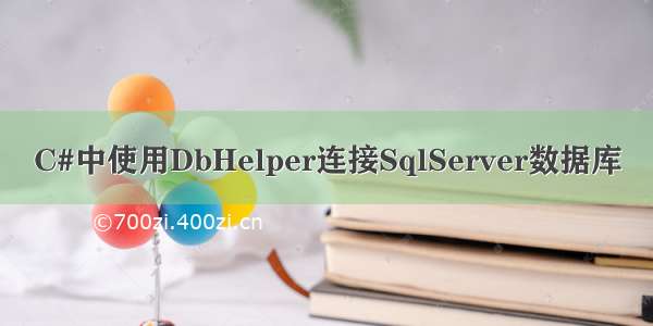 C#中使用DbHelper连接SqlServer数据库