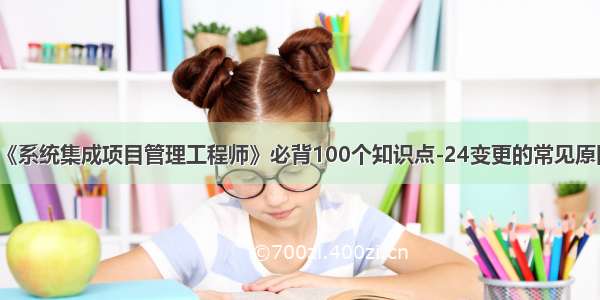 《系统集成项目管理工程师》必背100个知识点-24变更的常见原因