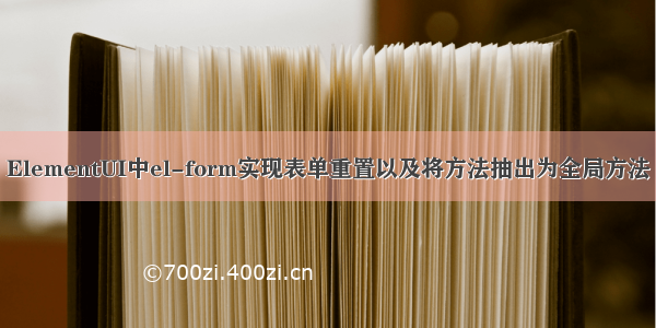 ElementUI中el-form实现表单重置以及将方法抽出为全局方法