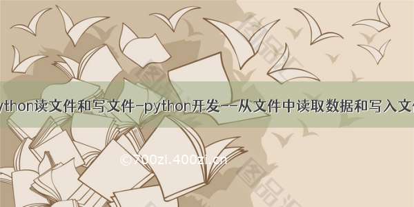 python读文件和写文件-python开发--从文件中读取数据和写入文件