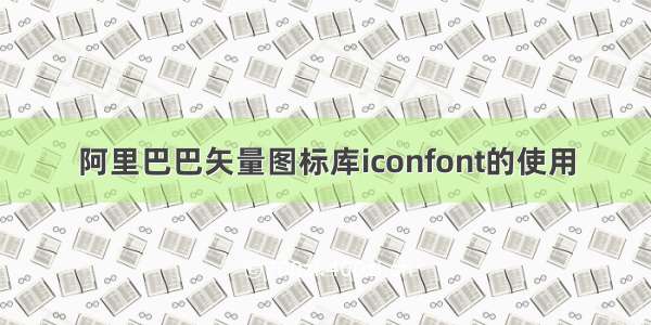 阿里巴巴矢量图标库iconfont的使用