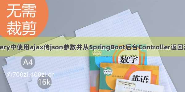 Jquery中使用ajax传json参数并从SpringBoot后台Controller返回消息