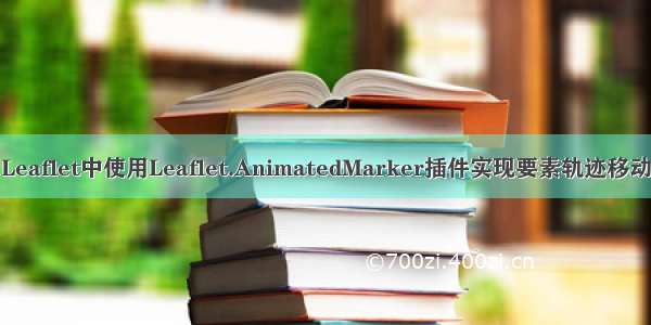 Leaflet中使用Leaflet.AnimatedMarker插件实现要素轨迹移动