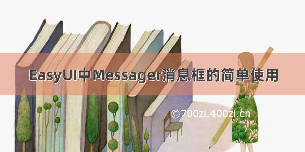 EasyUI中Messager消息框的简单使用