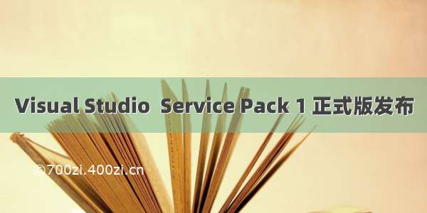 Visual Studio  Service Pack 1 正式版发布