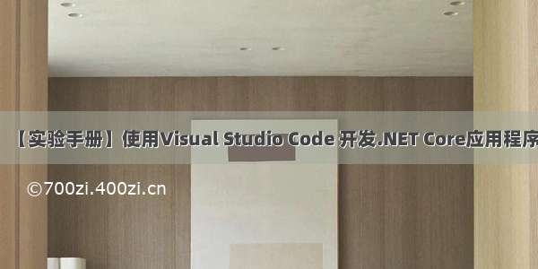【实验手册】使用Visual Studio Code 开发.NET Core应用程序
