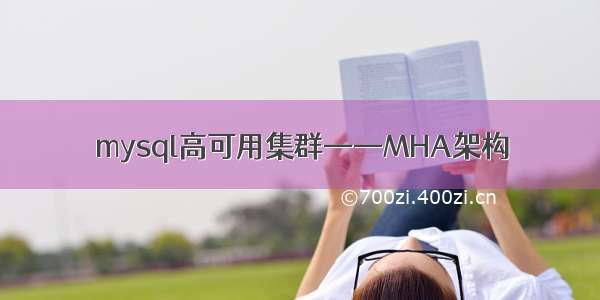 mysql高可用集群——MHA架构