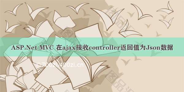 ASP.Net MVC 在ajax接收controller返回值为Json数据