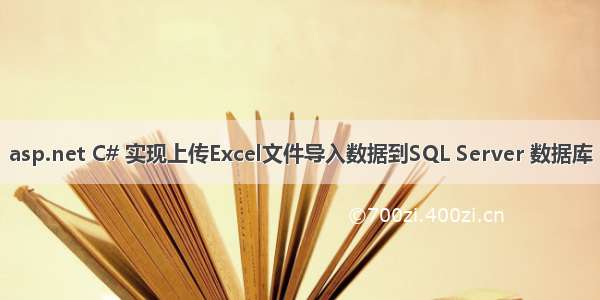 asp.net C# 实现上传Excel文件导入数据到SQL Server 数据库