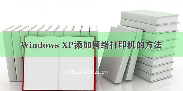 Windows XP添加网络打印机的方法