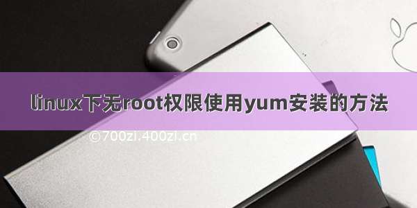 linux下无root权限使用yum安装的方法