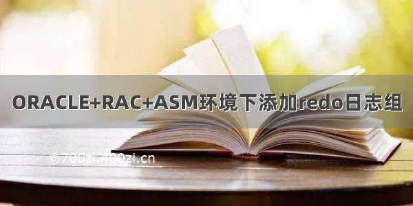 ORACLE+RAC+ASM环境下添加redo日志组