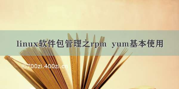 linux软件包管理之rpm  yum基本使用