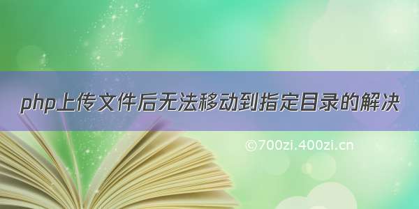 php上传文件后无法移动到指定目录的解决