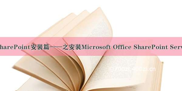 2 SharePoint安装篇——之安装Microsoft Office SharePoint Server 