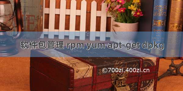 软件包管理 rpm yum apt-get dpkg