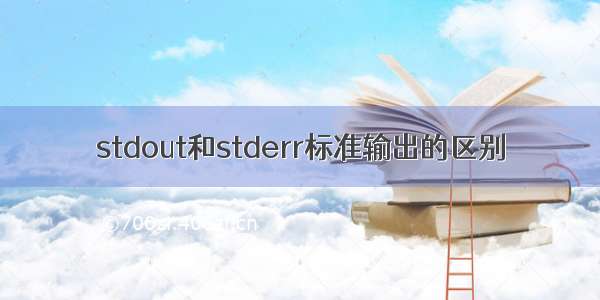 stdout和stderr标准输出的区别