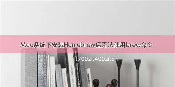 Mac系统下安装Homebrew后无法使用brew命令