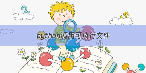 python调用可执行文件