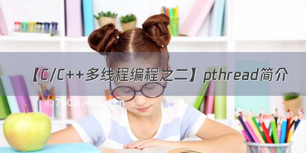 【C/C++多线程编程之二】pthread简介