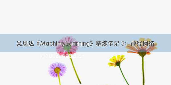 吴恩达《Machine Learning》精炼笔记 5：神经网络