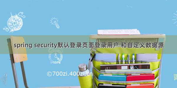 spring security默认登录页面登录用户 和自定义数据源