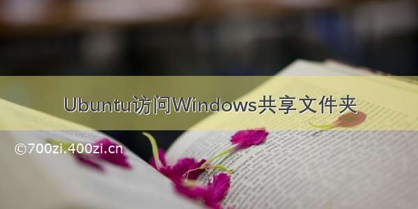 Ubuntu访问Windows共享文件夹