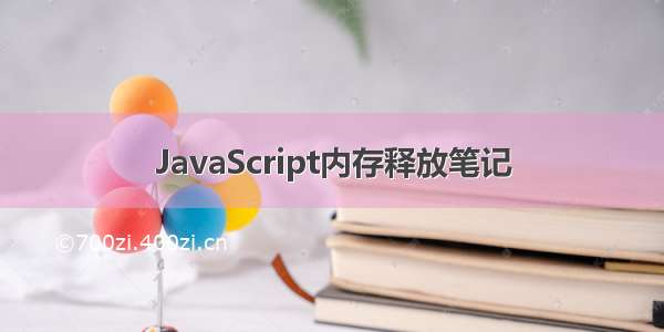 JavaScript内存释放笔记