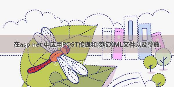 在asp.net 中应用POST传递和接收XML文件以及参数.