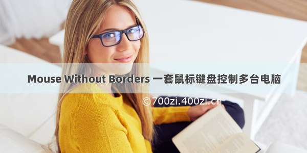 Mouse Without Borders 一套鼠标键盘控制多台电脑