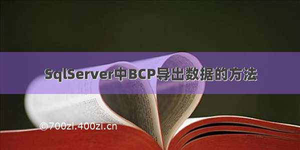 SqlServer中BCP导出数据的方法