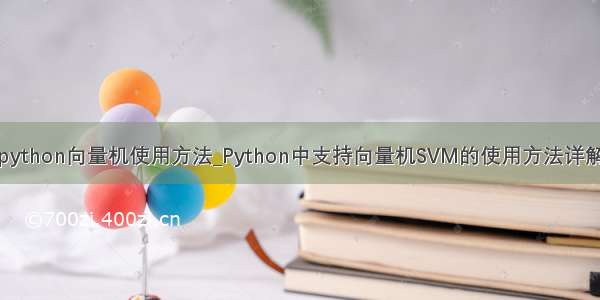 python向量机使用方法_Python中支持向量机SVM的使用方法详解