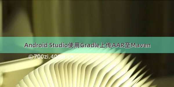 Android Studio使用Gradle上传AAR至Maven