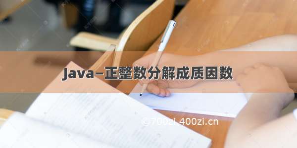 Java—正整数分解成质因数