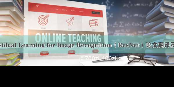 Deep Residual Learning for Image Recognition（ResNet）论文翻译及学习笔记