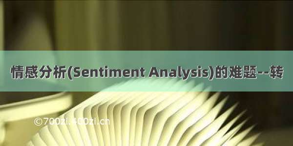 情感分析(Sentiment Analysis)的难题--转