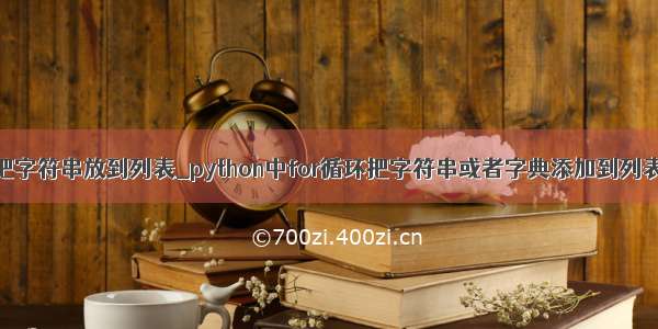 python把字符串放到列表_python中for循环把字符串或者字典添加到列表的方法