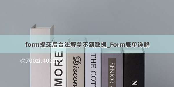 form提交后台注解拿不到数据_Form表单详解