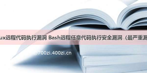 linux远程代码执行漏洞 Bash远程任意代码执行安全漏洞（最严重漏洞）