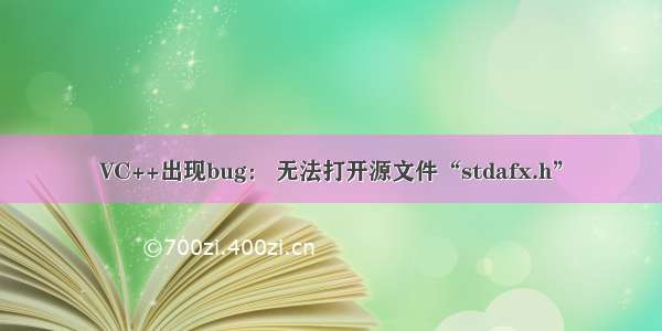 VC++出现bug： 无法打开源文件“stdafx.h”