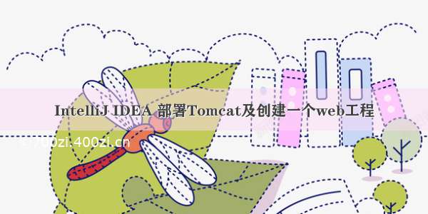 IntelliJ IDEA 部署Tomcat及创建一个web工程