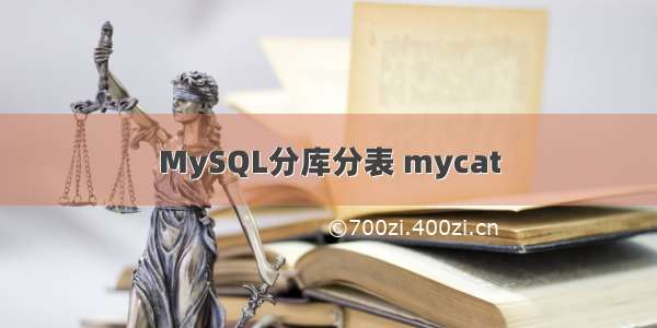 MySQL分库分表 mycat