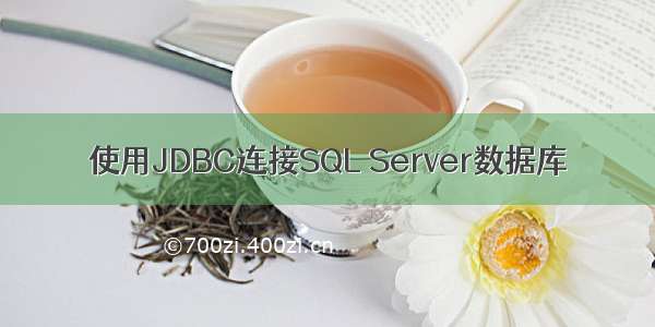 使用JDBC连接SQL Server数据库