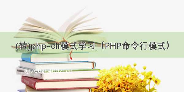 (转)php-cli模式学习（PHP命令行模式）