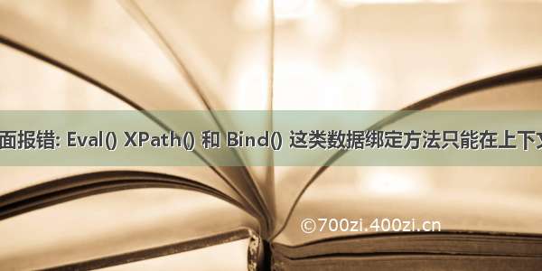 Web页面报错: Eval() XPath() 和 Bind() 这类数据绑定方法只能在上下文中使用