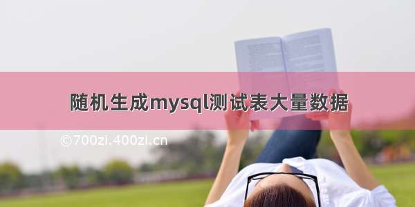 随机生成mysql测试表大量数据